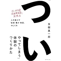 「ついやってしまう」体験のつくりかた 人を動かす「直感・驚き・物語」のしくみ