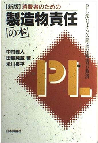 消費者のための製造物責任の本 Pl法による欠陥商品被害の救済 Amazon Com Books