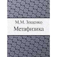 Метафизика (Russian Edition) book cover