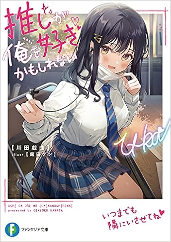 推しが俺を好きかもしれない ファンタジア文庫 川田 戯曲 館田 ダン 本 通販 Amazon