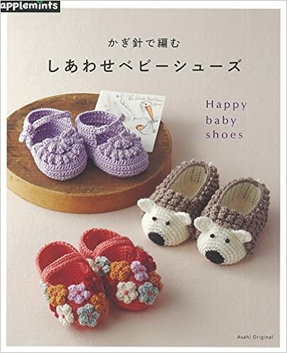 かぎ針で編む しあわせベビーシューズ アサヒオリジナル 本 通販