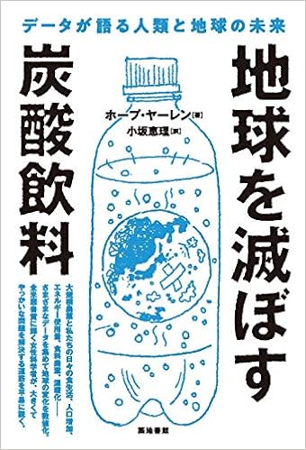 地球を滅ぼす炭酸飲料 データが語る人類と地球の未来 ホープ ヤーレン 小坂 恵理 本 通販 Amazon