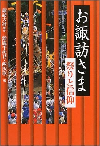 お諏訪さま 祭りと信仰 諏訪大社 千代乃 鈴鹿 形一 西沢 諏訪神社 本 通販 Amazon