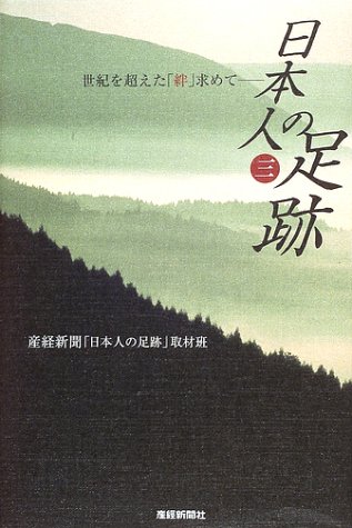 日本人の足跡 3 世紀を超えた 絆 求めて 産経新聞 日本人の足跡 取材班 本 通販 Amazon