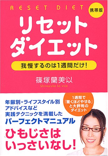 携帯版 リセットダイエット 我慢するのは1週間だけ ワニ文庫 篠塚 蘭美以 本 通販 Amazon