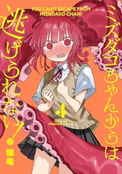 ミズダコちゃんからは逃げられない!の最新刊