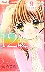 12歳。 第9巻