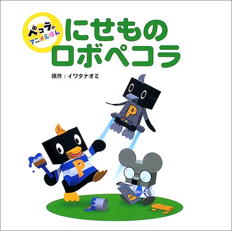 にせものロボペコラ ペコラのアニメえほん Amazon Com Books