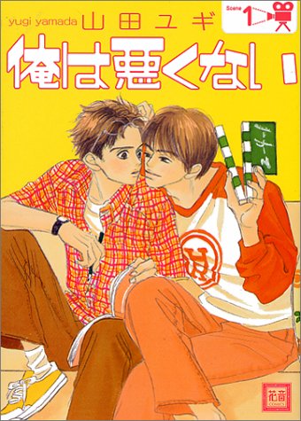 俺は悪くない 1 花音コミックス 山田 ユギ 本 通販 Amazon