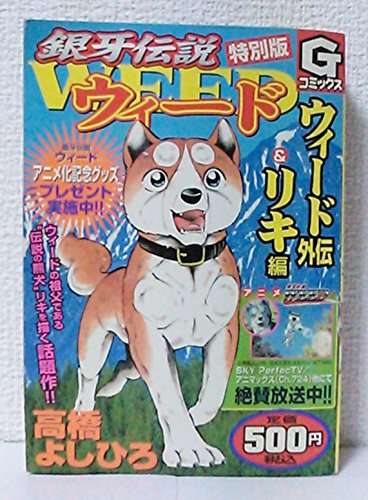 銀牙伝説ウィード特別版 ウィード外伝 リキ編 Gコミックス Amazon Com Books 銀牙伝説ウィード特別版 ウィード外伝 リキ編 Gコミックス Amazon Com Books