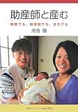 助産師と産む―病院でも、助産院でも、自宅でも (岩波ブックレット)