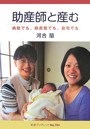 助産師と産む 病院でも 助産院でも 自宅でも 岩波ブックレット 河合 蘭 本 通販 Amazon