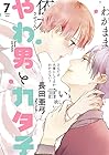 やわ男とカタ子 第7巻
