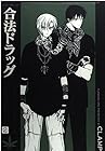 合法ドラッグ 第2巻