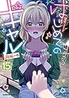 はじめてのギャル 第15巻