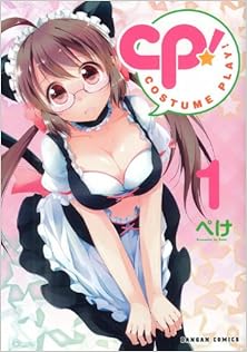CP！ COSTUME PLAY！ 第01巻