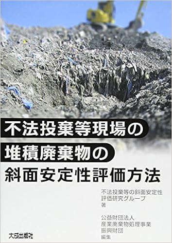 不法投棄等現場の堆積廃棄物の斜面安定性評価方法 不法投棄等の斜面安定性評価研究グループ 産業廃棄物処理事業振興財団 本 通販 Amazon