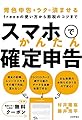 スマホでかんたん確定申告 ~青色申告をラクに済ませるfreeeの使い方から節税のコツまで