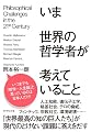 いま世界の哲学者が考えていること