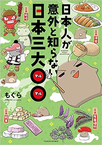 本の日本人が意外と知らない日本三大〇〇 (バンブーエッセイセレクション) (日本語) 単行本 – 2018/11/15の表紙