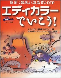 エディカラーでいこう 簡単に効率よく高品質のdtp 住友金属システムソリューションズパブリッシングシステム部 エディカラー解説書プロジェクト 本 通販 Amazon エディカラーでいこう 簡単に効率よく高品質のdtp 住友金属システムソリューションズパブリッシングシステム部 エディカラー解説書プロジェクト 本 通販 Amazon