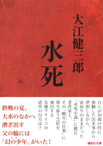 水死 講談社文庫 大江 健三郎 本 通販 Amazon