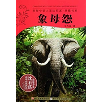 象母怨 (动物小说大王沈石溪·品藏书系) (Chinese Edition) book cover