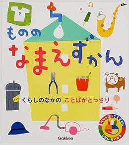 もののなまえずかん くらしのなかのことばがどっさり あそびのおうさまずかん 本 通販 Amazon