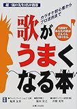 歌がうまくなる本―カラオケ初心者からプロ志向まで