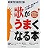 歌がうまくなる本―カラオケ初心者からプロ志向まで