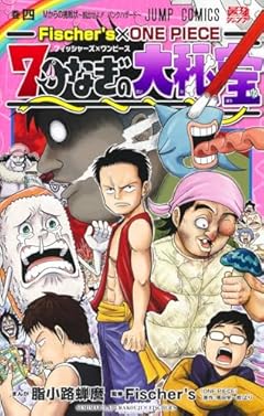 Fischer’s×ONE PIECE 七つなぎの大秘宝の最新刊