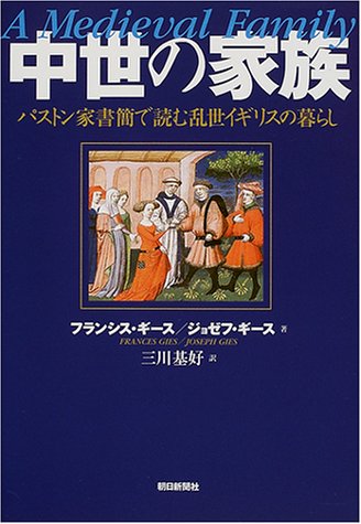 Amazon Fr 中世の家族 パストン家書簡で読む乱世イギリスの暮らし Livres