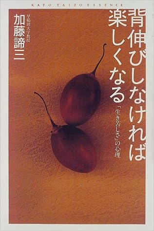 背伸びしなければ楽しくなる 生き苦しさ の心理 加藤諦三 エッセンス 1 加藤 諦三 本 通販 Amazon