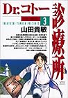 Dr.コトー診療所 第3巻