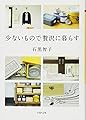 少ないもので贅沢に暮らす (PHP文庫)