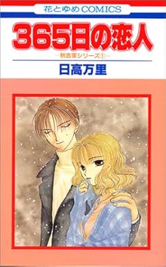 365日の恋人の最新刊