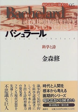 Amazon Fr バシュラール 科学と詩 現代思想の冒険者たち Livres