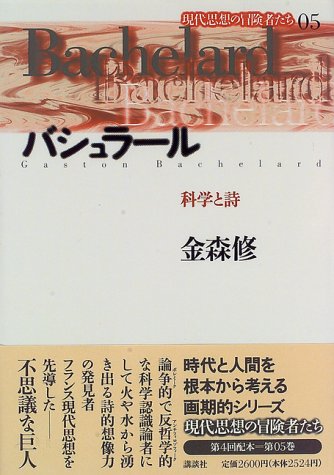 バシュラール 科学と詩 現代思想の冒険者たち 金森 修 本 通販 Amazon バシュラール 科学と詩 現代思想の冒険者たち 金森 修 本 通販 Amazon