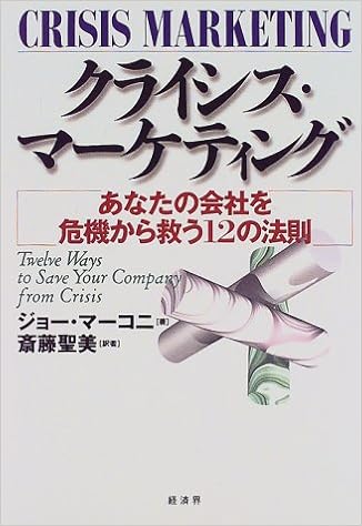 クライシス マーケティング あなたの会社を危機から救う12の法則 ジョー マーコニ Marconi Joe 聖美 斎藤 本 通販 Amazon