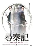[DVD]尋秦記 タイムコップB.C.250 DVD-BOX 2