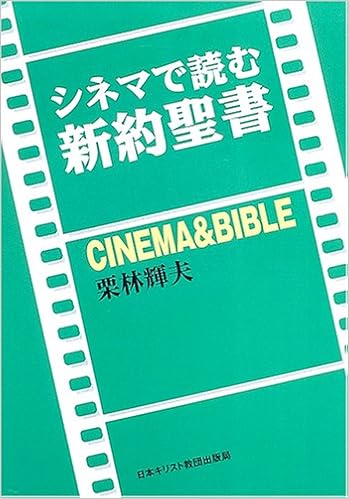 シネマで読む新約聖書 Teruo Kuribayashi 9784818405486 Amazon Com Books