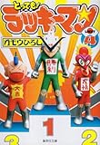 とっても!ラッキーマン(4) 文庫版