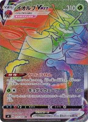 Amazon ポケモンカードゲーム Pk S4 112 イオルブvmax Hr トレカ 通販