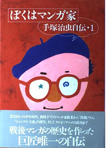 ぼくはマンガ家 手塚治虫自伝 1 手塚 治虫 本 通販 Amazon
