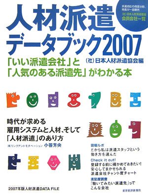 人材派遣データブック 2007 日本人材派遣協会 本 通販 Amazon