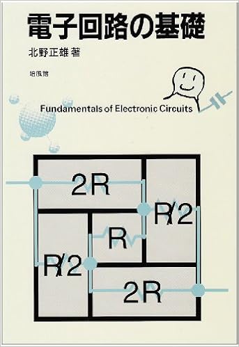 電子回路の基礎 北野 正雄 本 通販 Amazon