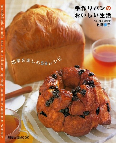 手作りパンのおいしい生活 四季を楽しむ59レシピ 旭屋出版mook 佐藤 律子 本 通販 Amazon