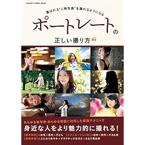 ポートレートの正しい撮り方 (学研カメラムック) [Kindle版]