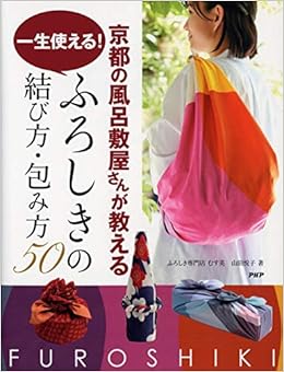京都の風呂敷屋さんが教える 一生使える ふろしきの結び方 包み方50 山田 悦子 本 通販 Amazon