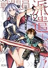 戦闘員、派遣します! 第12巻